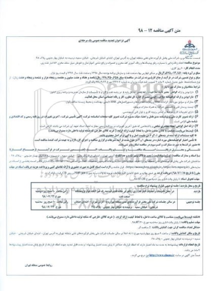 آگهی فراخوان تجدید مناقصه عمومی , تجدید فراخوان مناقصه انجام زنگ زدایی با مسباره رفع پیتینگ ها... 