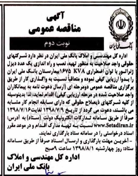آگهی مناقصه ، آگهی مناقصه عمومی تهیه، نصب و راه اندازی - نوبت دوم 