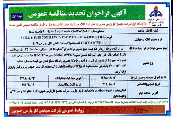 تجدید مناقصه عمومی, فراخوان تجدید مناقصه خرید SHELL & TUBE COMPLETELY FOR POTABLE WATER COOLER EXCHANGER