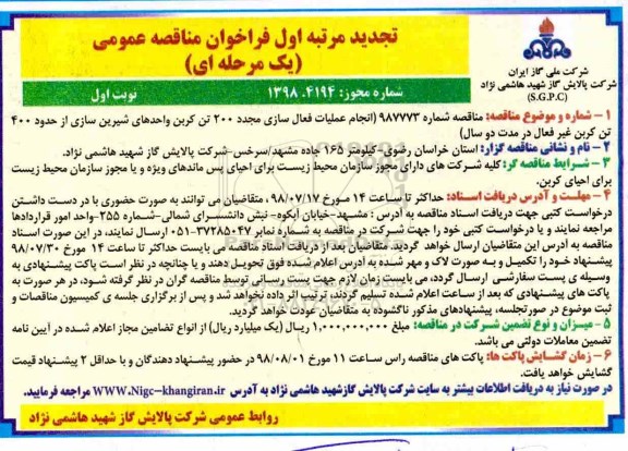 تجدید فراخوان مناقصه , تجدید مناقصه انجام عملیات فعال سازی مجدد 200 تن کربن واحدهای شیرین سازی