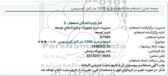 استعلام , استعلام خرید  1200 متر کابل آلومینیومی
