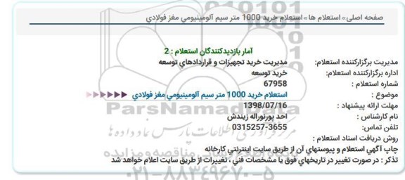 استعلام ،​استعلام خرید 1000 متر سیم آلومینیومی مغز فولادی