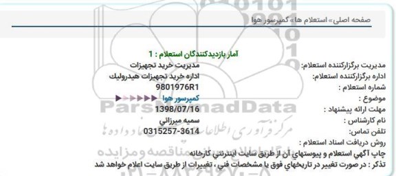 استعلام, استعلام کمپرسور هوا  