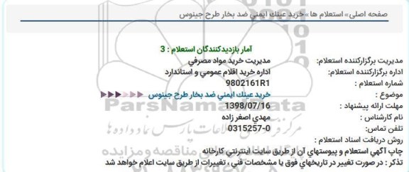 استعلام ,استعلام خرید عینک ایمنی ضد بخار 