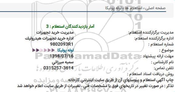 استعلام, استعلام  لوله پولیکا 
