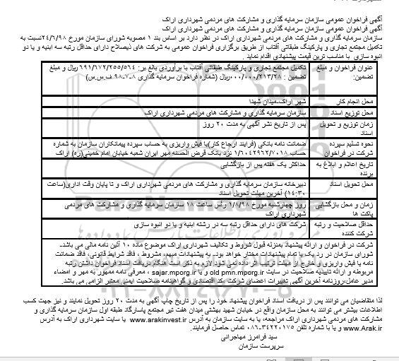 فراخوان عمومی, فراخوان عمومی تکمیل مجتمع تجاری و پارکینگ طبقاتی