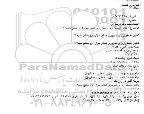 استعلام, استعلام تعمیر اضطراری و ضروری معابر سواره رو سطح ناحیه 2