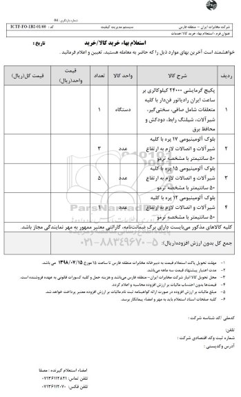 استعلام، استعلام پکیج گرمایشی 24000 کیلو کالری... 