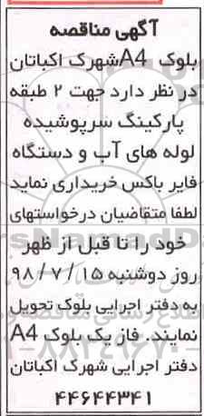 مناقصه ، مناقصه لوله های آب و دستگاه فایر باکس