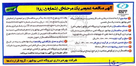 آگهی مناقصه عمومی ، مناقصه ارائه خدمات درمانی ، طب کار و مدیریت درمانگاه...نوبت دوم 