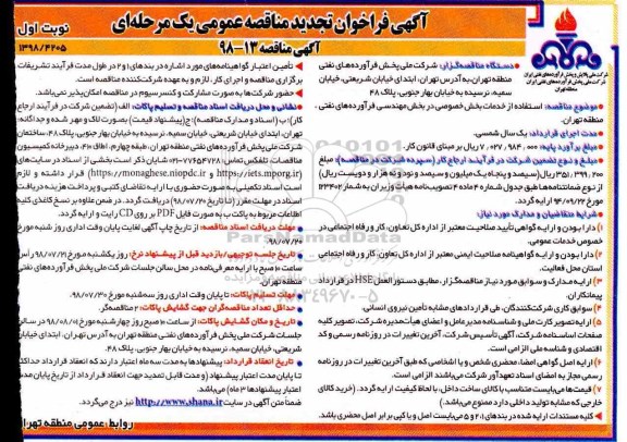 آگهی  فراخوان تجدید مناقصه , فراخوان مناقصه استفاده از خدمات بخش خصوصی در بخش مهندسی فرآورده های نفتی- تجدید 