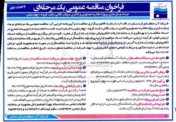 فراخوان مناقصه عمومی ,فراخوان مناقصه مرمت و بازسازی پروژه تغذیه مصنوعی و کنترل سیلاب