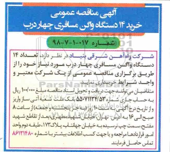 اگهی مناقصه , مناقصه خرید 14 دستگاه واگن مسافری چهار درب 