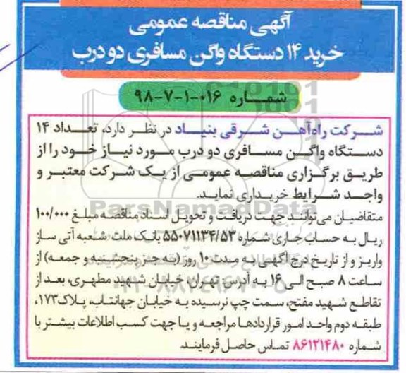 اگهی مناقصه , مناقصه خرید 14 دستگاه واگن مسافری دو درب 