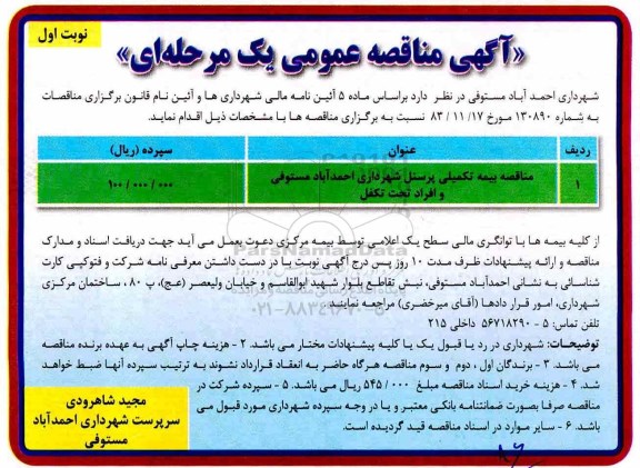 آگهی مناقصه عمومی, مناقصه بیمه تکمیلی پرسنل شهرداری 