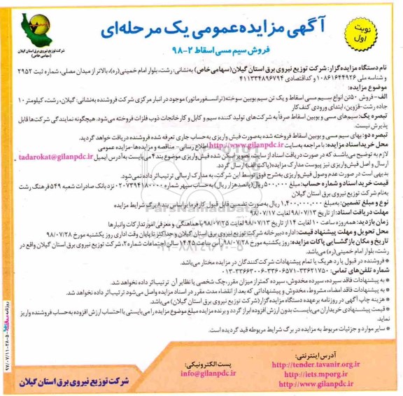 آگهی مزایده عمومی، مزایده فروش 50 تن انواع سیم مسی اسقاط ...