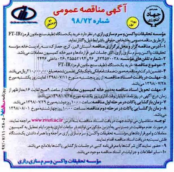 مناقصه عمومی , مناقصه خرید یک‌ دستگاه (طیف سنج مادون قرمز) FT-IR