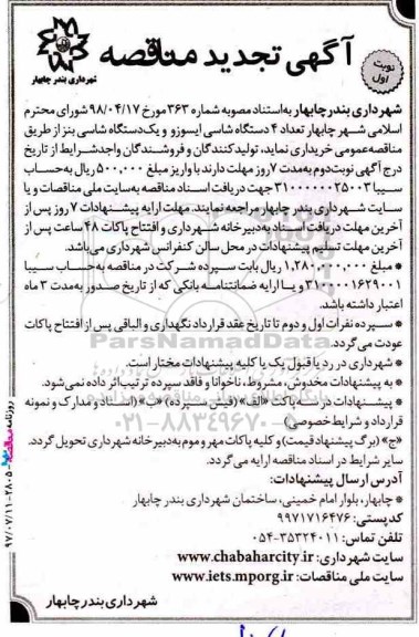 تجدید مناقصه , تجدید مناقصه تعداد 4 دستگاه شاسی ایسوز و یک دستگاه شاسی بنز