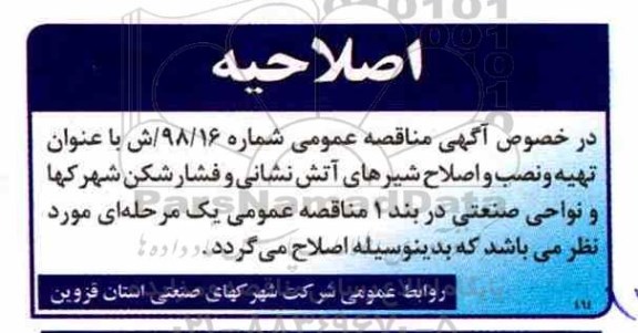 اصلاحیه مناقصه عمومی , مناقصه تهیه، نصب و اصلاح شیرهای آتش نشانی و فشارشکن