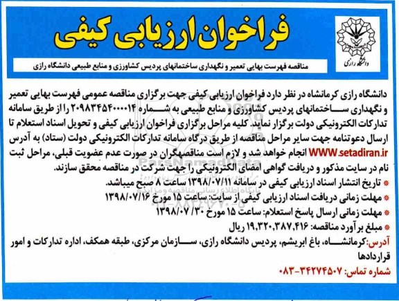 فراخوان، فراخوان مناقصه فهرست بهایی تعمیر و نگهداری ساختمانهای پردیس ....