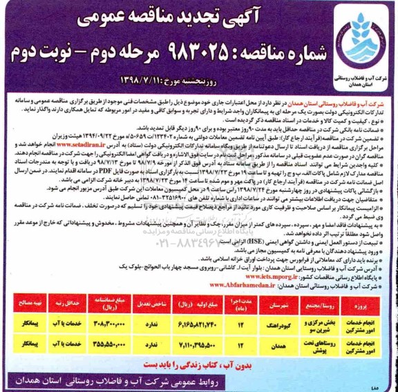 تجدید مناقصه عمومی , تجدید مناقصه انجام خدمات امور مشترکین - مرحله دوم نوبت دوم