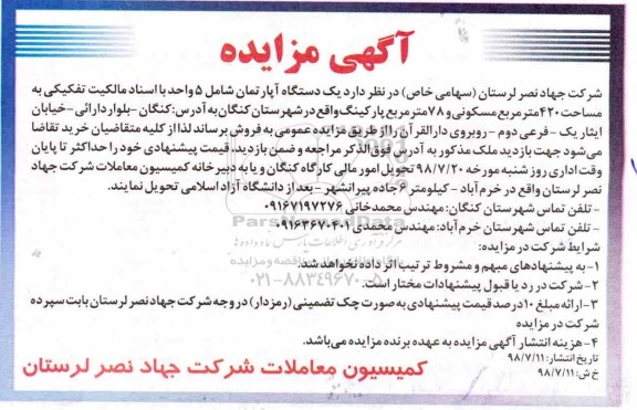 آگهی مزایده ،مزایده فروش یک دستگاه آپارتمان 420 مترمربع
