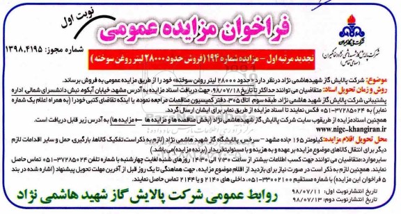 تجدید مزایده عمومی, تجدید مزایده فروش حدود 28000 لیتر روغن سوخته