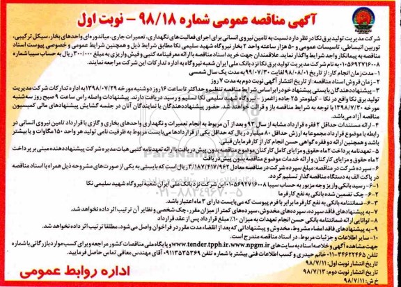 آگهی مناقصه عمومی , مناقصه تامین نیروی انسانی