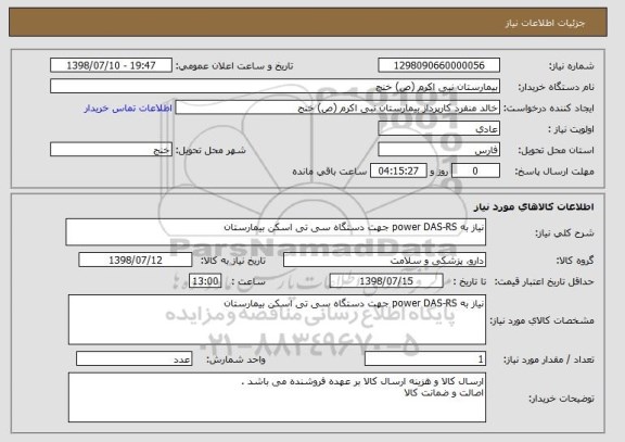 استعلام نیاز به power DAS-RS جهت دستگاه سی تی اسکن بیمارستان 