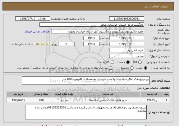 استعلام پیچ و رولپلاک نمای ساختمان با نصب داربست به مساحت تقریبی 1800 متر