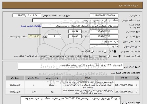 استعلام پکیج دیواری 22 کیلو وات ایران رادیاتور و 114 پره رادیاتور مدل ترمو