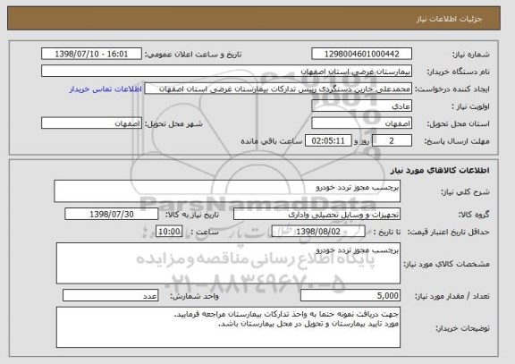 استعلام برچسب مجوز تردد خودرو