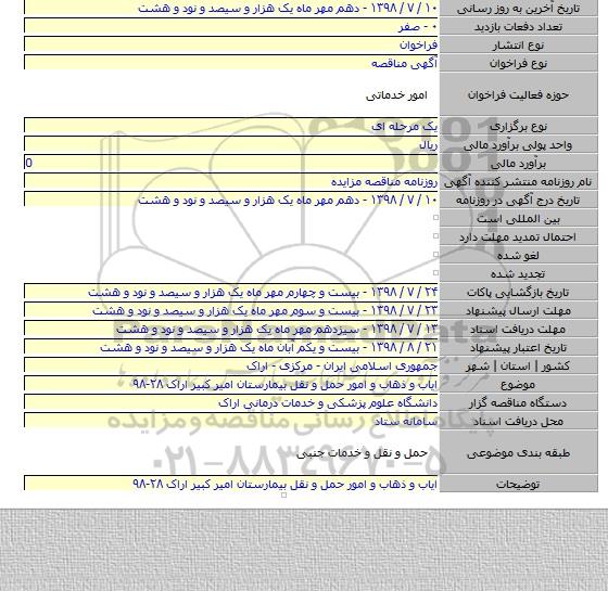 ایاب و ذهاب و  امور حمل و نقل بیمارستان امیر کبیر اراک ۲۸-۹۸