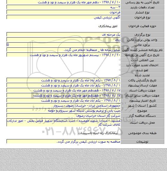 عیب یابی و ترمیم پوشش شبکه شهر سبزوار و حومه