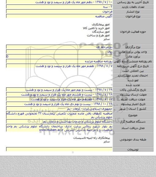 مناقصه کارهای باقی مانده عملیات تکمیلی بیمارستان ۳۲ تختخوابی فهرج دانشگاه علوم پزشکی بم