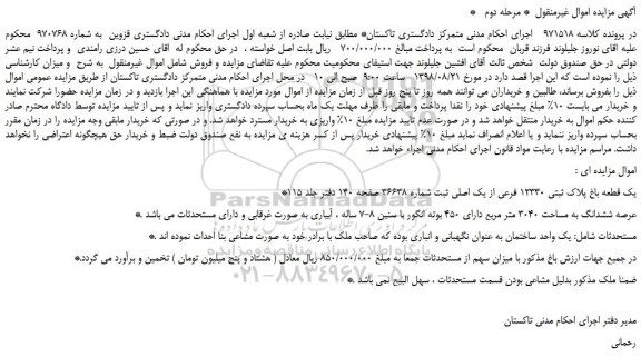 مزایده، مزایده فروش یک قطعه باغ پلاک ثبتی 12330 فرعی از یک اصلی - مرحله دوم