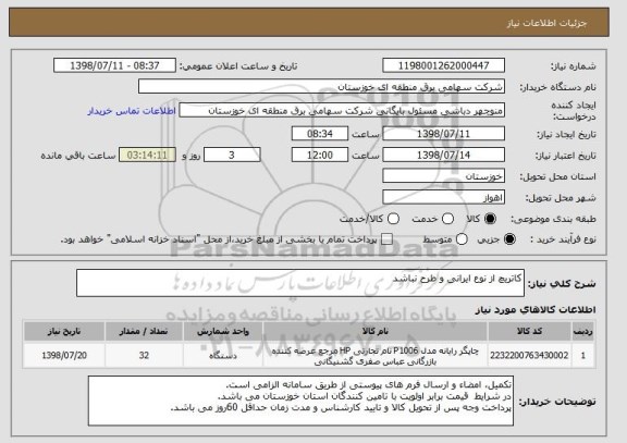 استعلام کاتریچ از نوع ایرانی و طرح نباشد