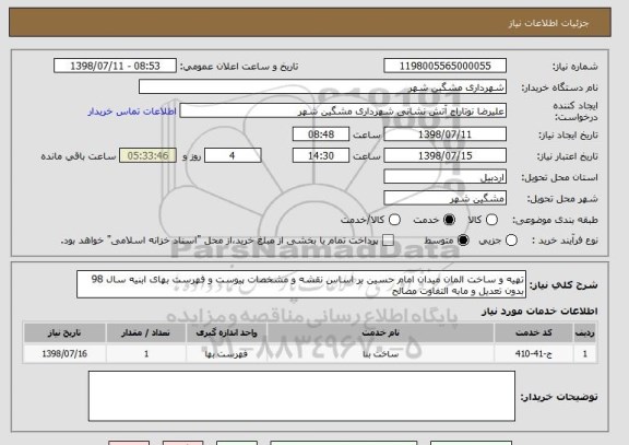 استعلام تهیه و ساخت المان میدان امام حسین بر اساس نقشه و مشخصات پیوست و فهرست بهای ابنیه سال 98 بدون تعدیل و مابه التفاوت مصالح