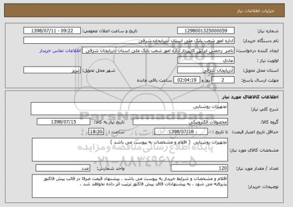 استعلام تجهیزات روشنایی 