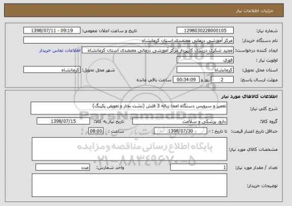 استعلام تعمیر و سرویس دستگاه امحا زباله 3 فلش (نشت بخار و تعویض پکینگ)
