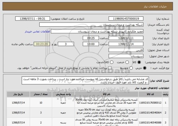 استعلام کد مشابه می باشد .کالا طبق درخواستی که بپیوست میباشد مورد نیاز است . پرداخت بصورت 3 ماهه است . و کیفیت کالا باید مورد قبول خریدار باشد.