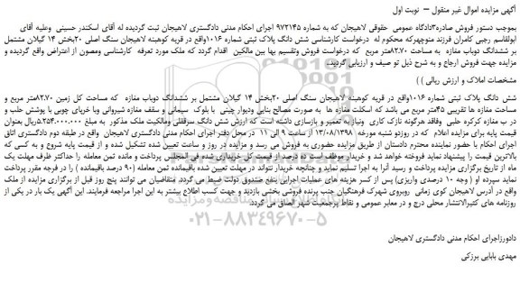 مزایده، مزایده فروش شش دانگ پلاک ثبتی شماره 1016