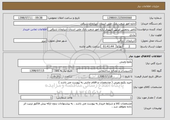 استعلام پکیج زمینی 