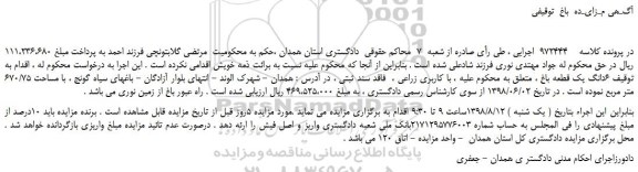 مزایده، مزایده فروش 6 دانگ یک قطعه باغ