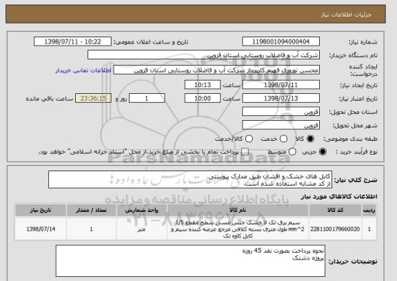 استعلام کابل های خشک و افشان طبق مدارک پیوستی
از کد مشابه استفاده شده است.