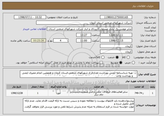 استعلام تھیه شناسنامه ایمنی بھداشت تعدادی از شھرکھای صنعتی استان کرمان و ھمچنین انجام ممیزی ایمنی و بھداشت واحد
ھای صنعتی مستقر در این شھرک ھا