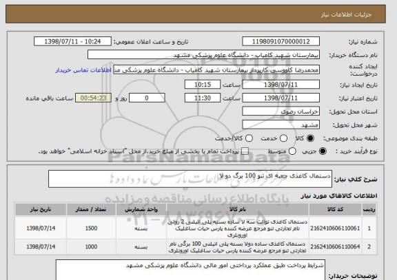استعلام دستمال کاغذی جعبه ای تنو 100 برگ دو لا 