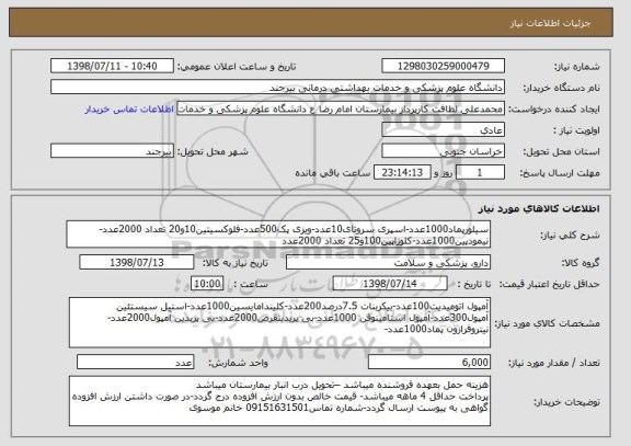 استعلام سیلورپماد1000عدد-اسپری سروتای10عدد-ویزی پک500عدد-فلوکسیتین10و20 تعداد 2000عدد-نیمودپین1000عدد-کلوزاپین100و25 تعداد 2000عدد