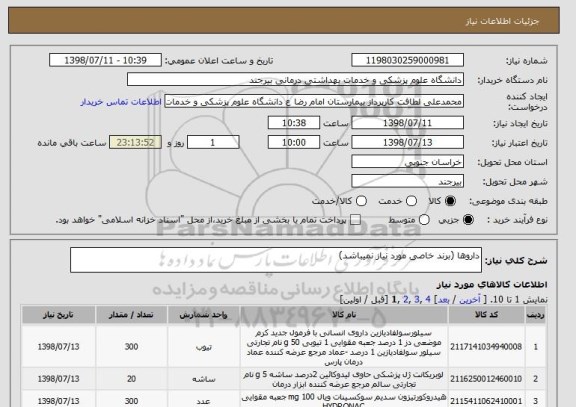 استعلام داروها (برند خاصی مورد نیاز نمیباشد)
