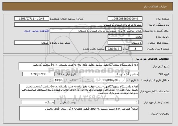 استعلام اجاره یکدستگاه بلدوزرD7جهت سایت موقت دفع زباله به مدت یکسال روزانه8ساعت کارمفید